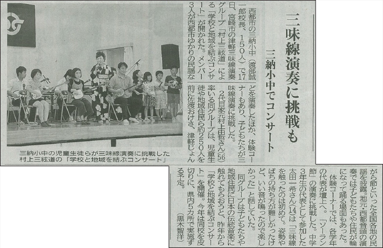 宮崎日日新聞に掲載されました。【三味線演奏に挑戦も 三納小中でコンサート】