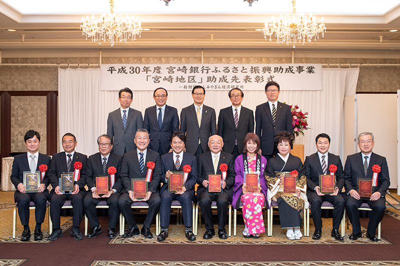 平成30年度宮崎銀行ふるさと振興助成事業の地方創生部門で表彰されました。