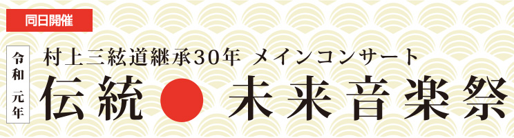 伝統未来音楽祭