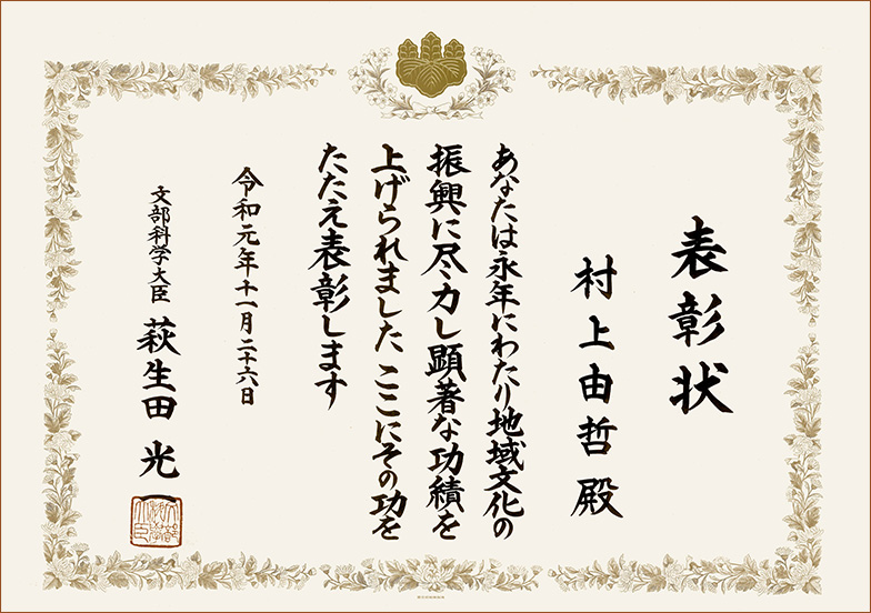 宗家・村上由哲が「令和元年度地域文化功労者文科大臣表彰」を受賞いたしました。