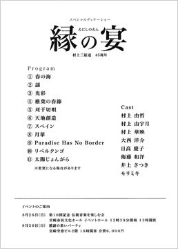 村上三絃道45周年ベル・エポック19周年スペシャルディナーショー　縁の宴