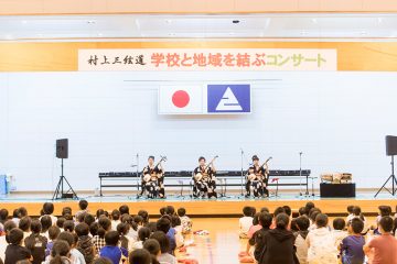 学校と地域を結ぶコンサート in えびの市