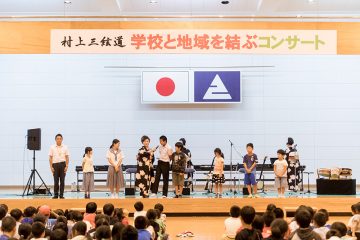 学校と地域を結ぶコンサート in えびの市