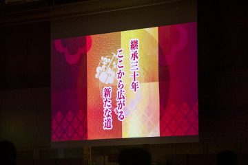 感謝の宴～継承30年　ここから広がる新たな道～