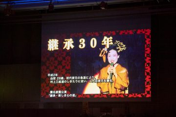 感謝の宴～継承30年　ここから広がる新たな道～