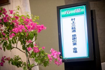 感謝の宴～継承30年　ここから広がる新たな道～