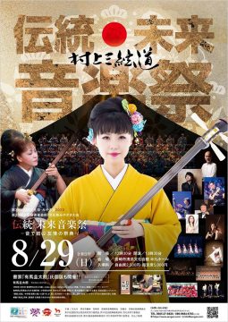 伝統・未来音楽祭―音で結ぶ友情の祭典―【第一部】