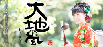 村上三絃道CD 大地の風 - 津軽三味線 村上三絃道