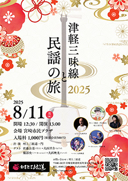 津軽三味線と民謡の旅2025