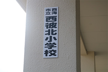 スクールコンサート in 西海市立西彼北小学校