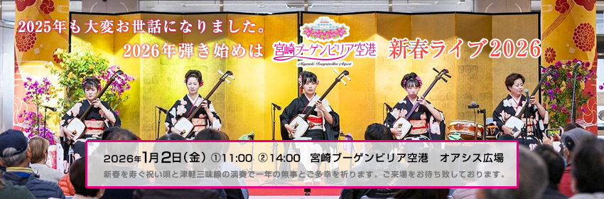 空港新春ライブ
