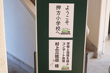 学校と地域を結ぶコンサート in 高千穂町立押方小学校