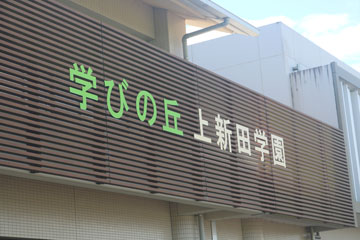 学校と地域を結ぶコンサート in 新富町立上新田学園